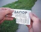 Запоры Запоры